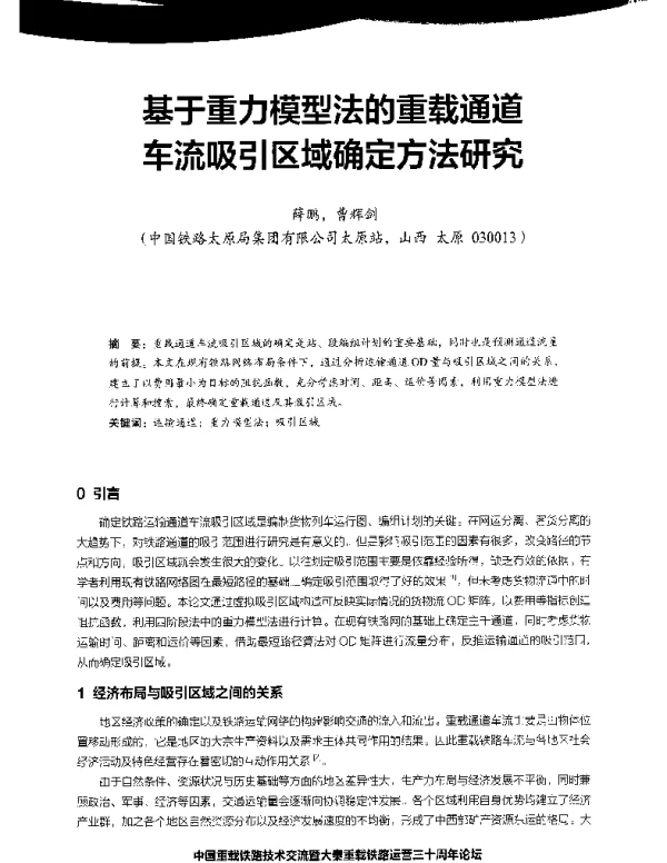 基于重力模型法的重载通道车流吸引区域确定方法研究