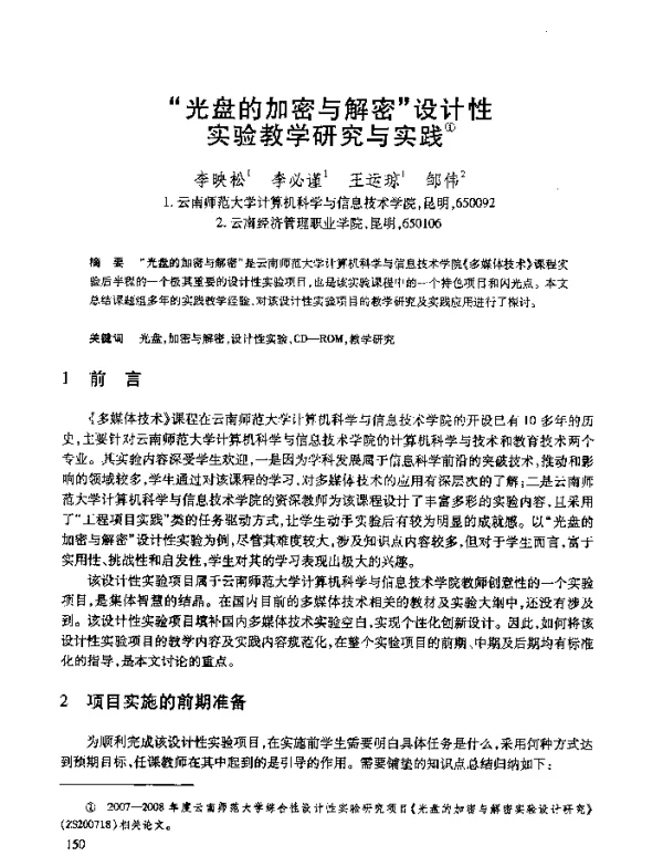“光盘的加密与解密”设计性实验教学研究与实践