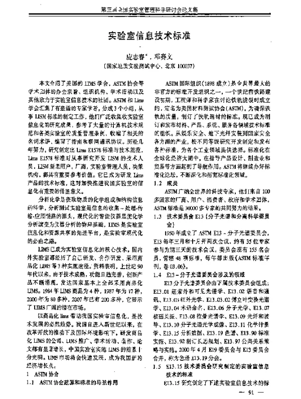 实验室信息技术标准