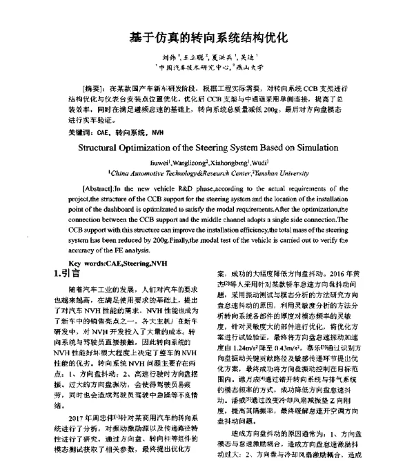 基于仿真的转向系统结构优化