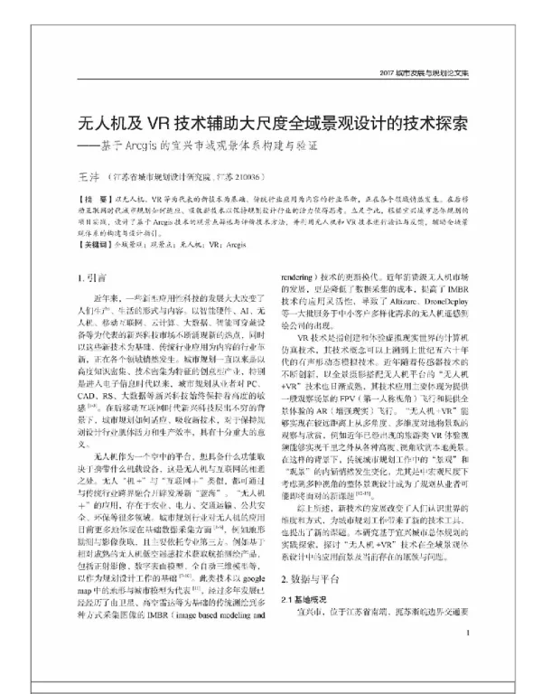 无人机及VR技术辅助大尺度全域景观设计的技术探索--基于Arcgis的宜兴市域观景体系构建与验证
