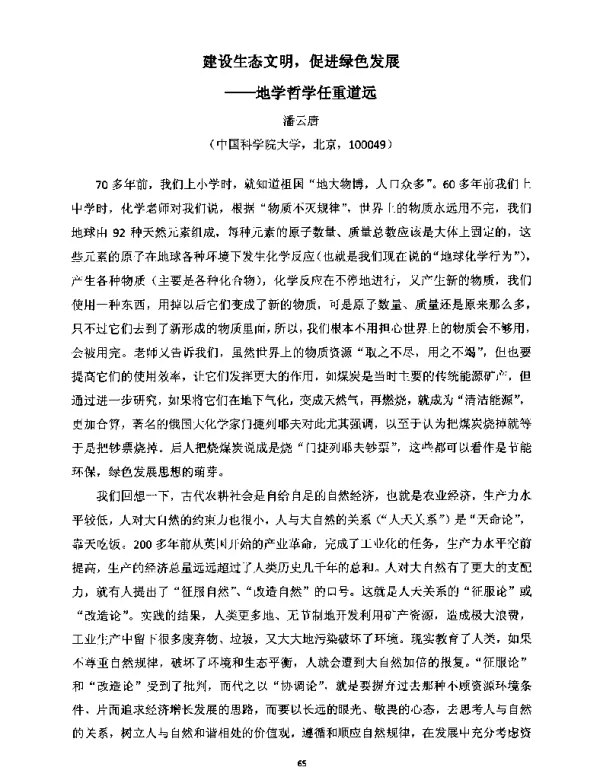 建设生态文明促进绿色发展--地学哲学任重道远