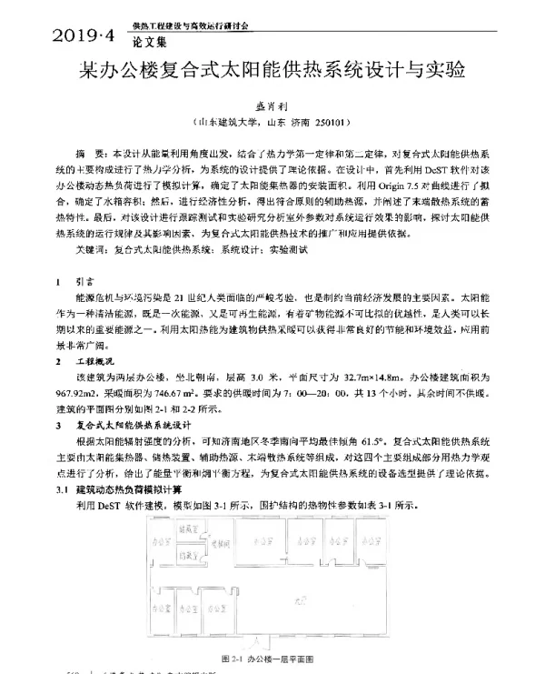 某办公楼复合式太阳能供热系统设计与实验