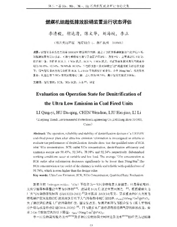 燃煤机组超低排放脱硝装置运行状态评估