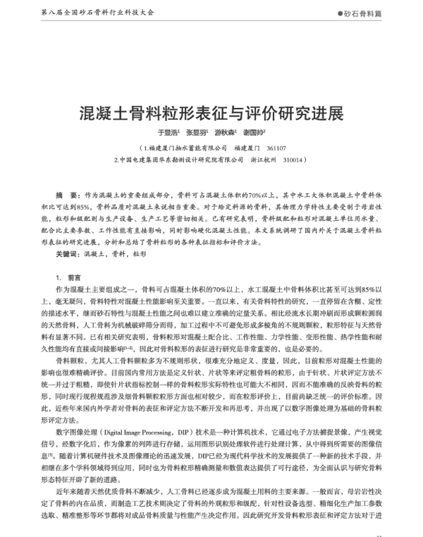 混凝土骨料粒形表征与评价研究进展