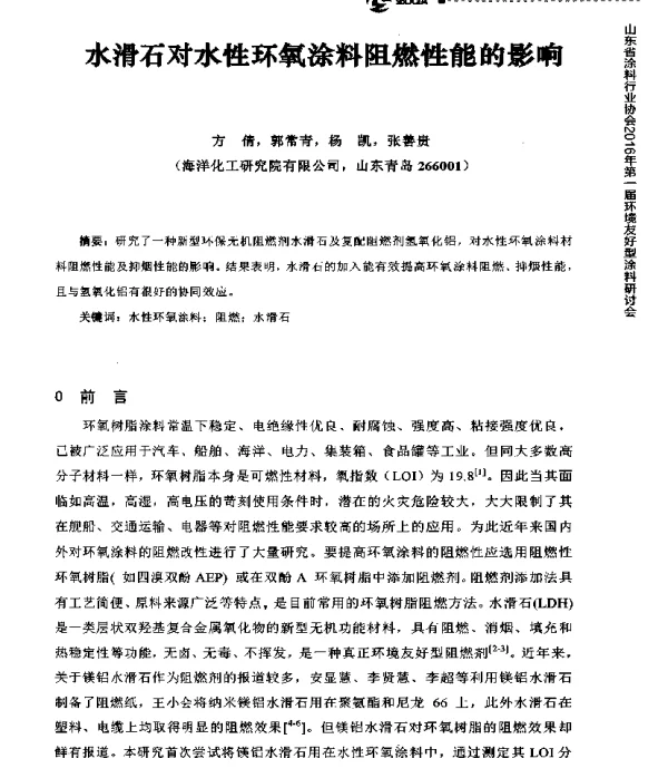 水滑石对水性环氧涂料阻燃性能的影响