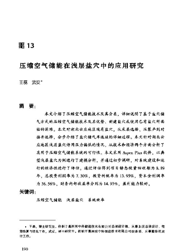 压缩空气储能在浅层盐穴中的应用研究