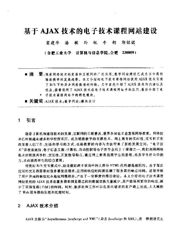 基于AJAX技术的电子技术课程网站建设