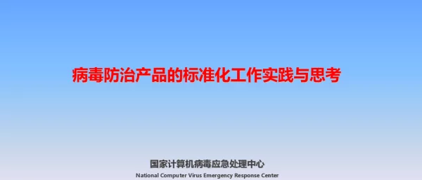 病毒防治产品的标准化工作实践与思考