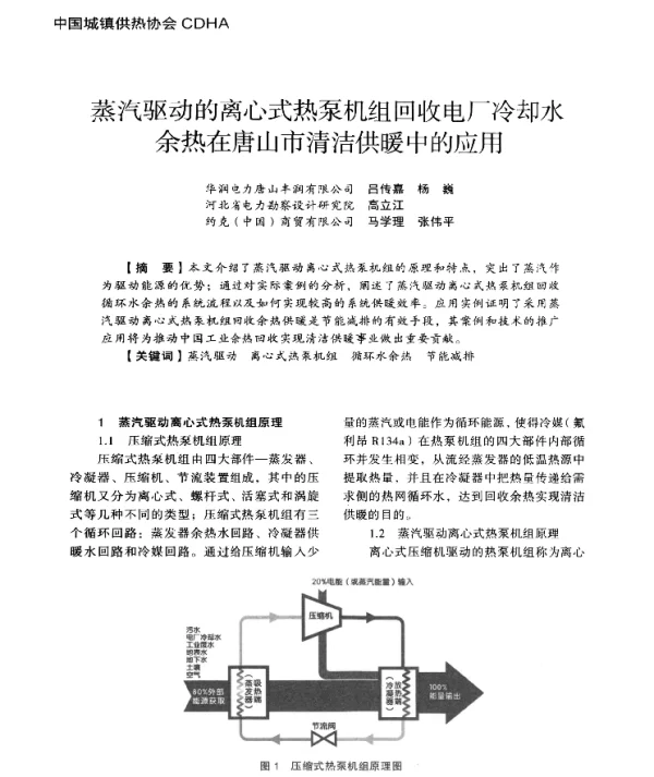 蒸汽驱动的离心式热泵机组回收电厂冷却水余热在唐山市清洁供暖中的应用