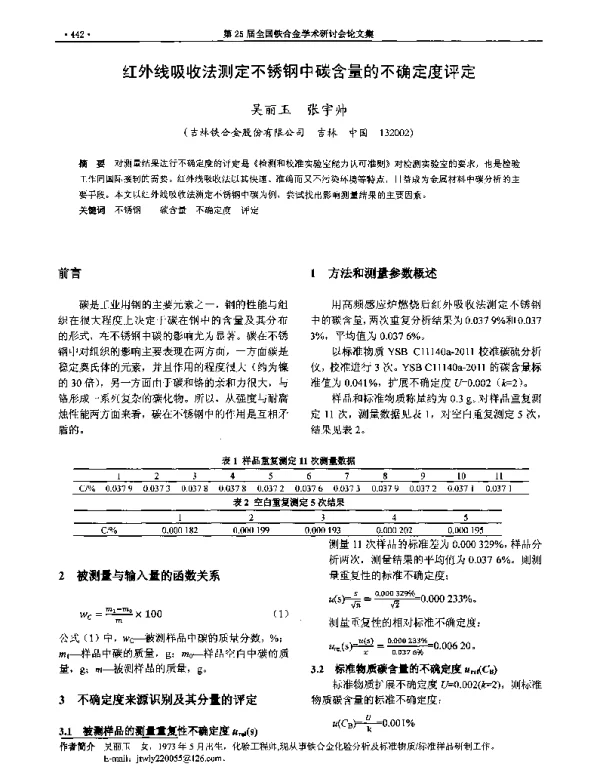 红外线吸收法测定不锈钢中碳含量的不确定度评定