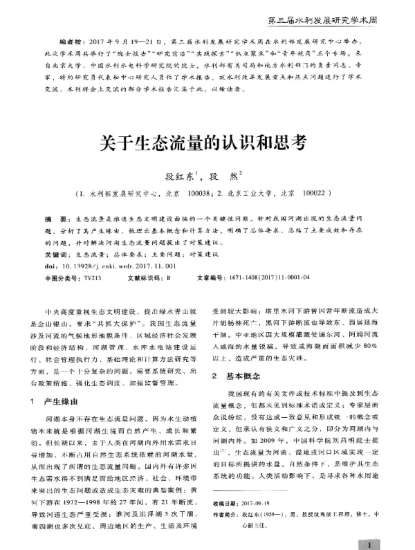 关于生态流量的认识和思考