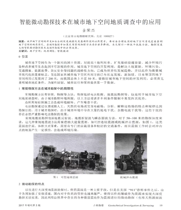 智能微动勘探技术在城市地下空间地质调查中的应用