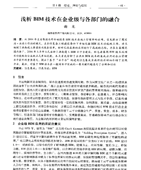 浅析BIM技术在企业级与各部门的融合