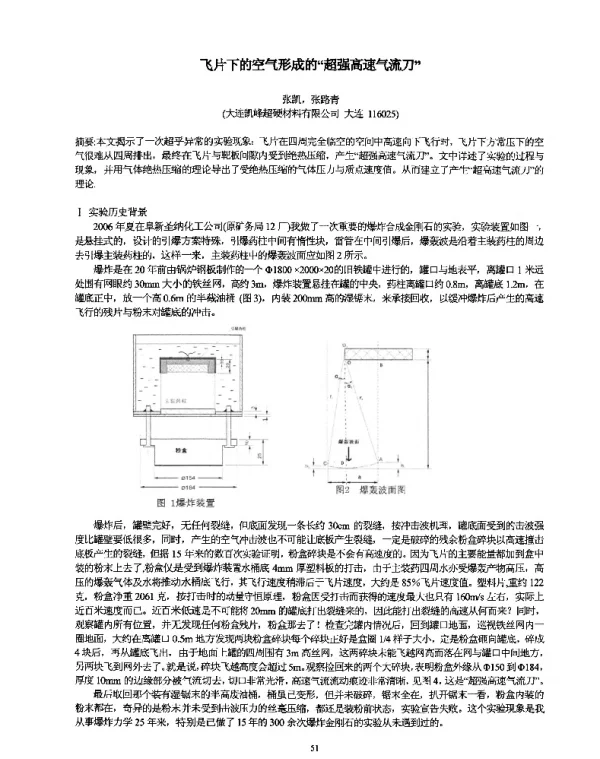 飞片下的空气形成的超强高速气流刀