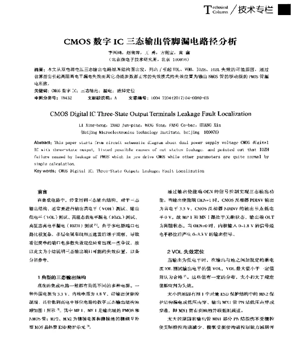 CMOS数字IC三态输出管脚漏电路径分析