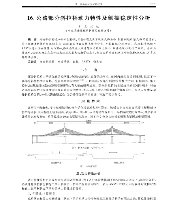 公路部分斜拉桥动力特性及颤振稳定性分析
