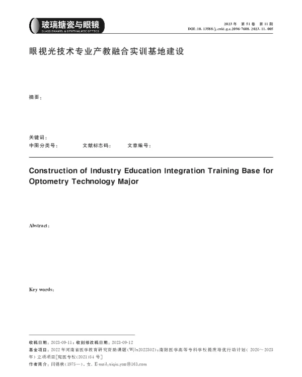 眼视光技术专业产教融合实训基地建设