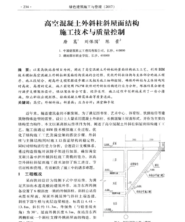 高空混凝土外斜柱斜屋面结构施工技术与质量控制