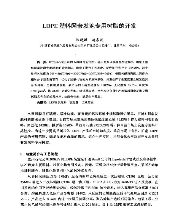 LDPE塑料网套发泡专用树脂的开发