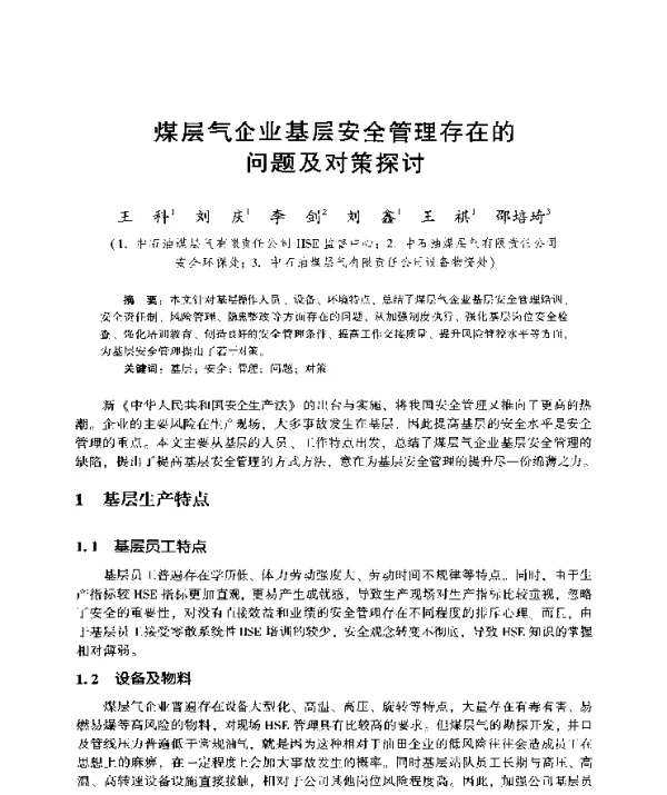 煤层气企业基层安全管理存在的问题及对策探讨