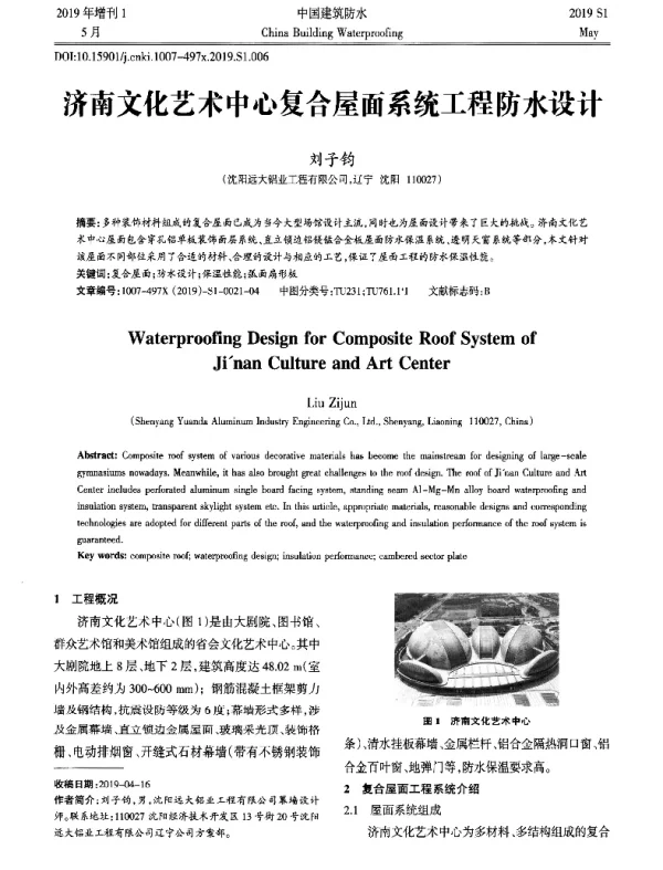 济南文化艺术中心复合屋面系统工程防水设计