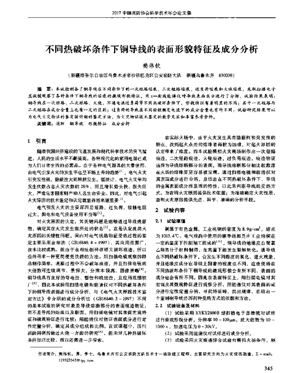 不同热破坏条件下铜导线的表面形貌特征及成分分析