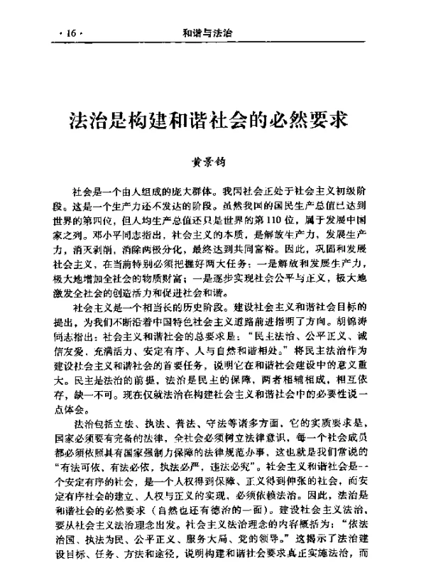 法治是构建和谐社会的必然要求
