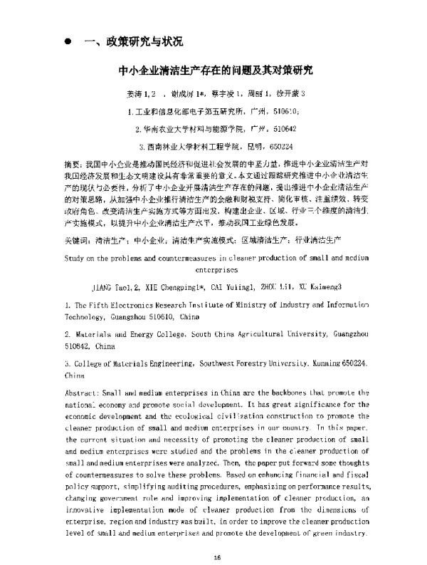 中小企业清洁生产存在的问题及其对策研究