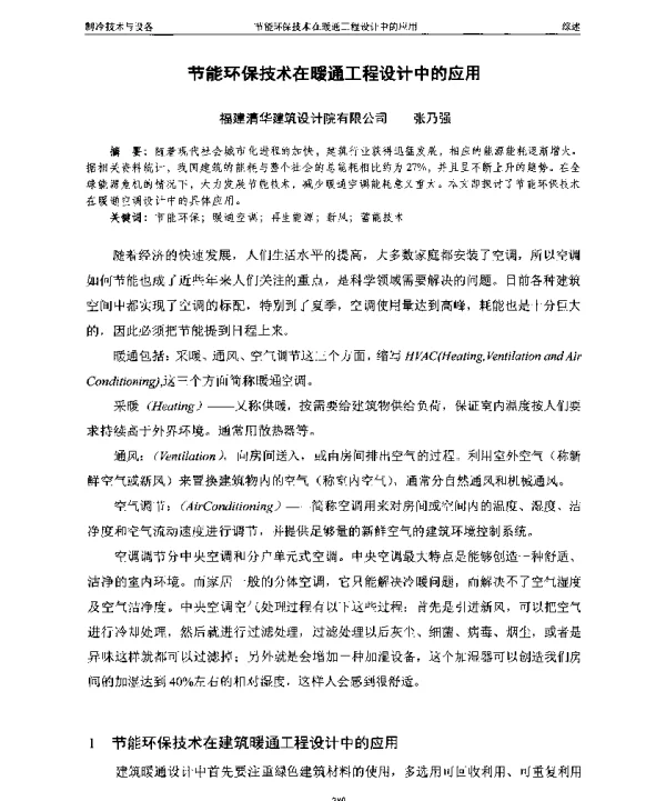 节能环保技术在暖通工程设计中的应用
