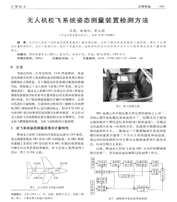 无人机校飞系统姿态测量装置检测方法