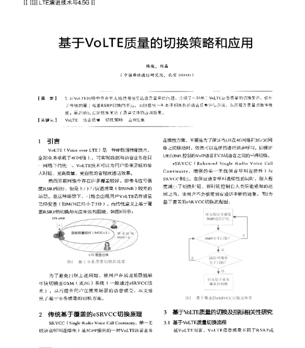 于VoLTE质量的切换策略和应用
