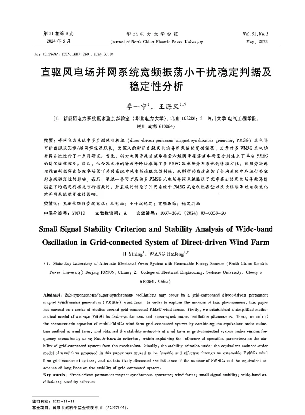 直驱风电场并网系统宽频振荡小干扰稳定判据及稳定性分析