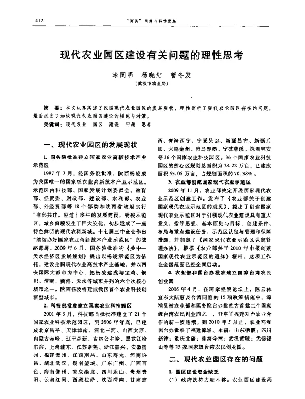 现代农业园区建设有关问题的理性思考