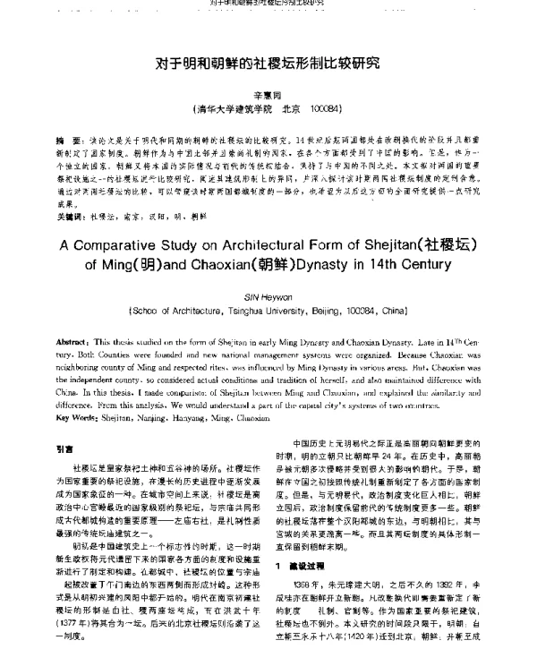 对于明和朝鲜的社稷坛形制比较研究