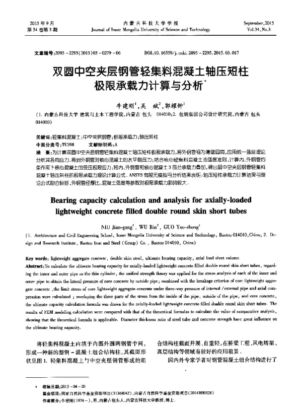 双圆中空夹层钢管轻集料混凝土轴压短柱极限承载力计算与分析