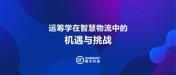 运筹学在智慧物流中的机遇与挑战