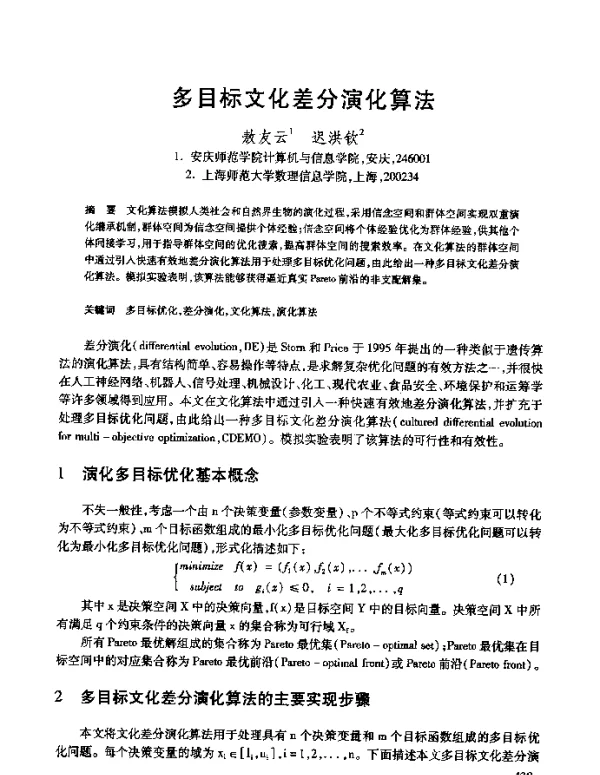 多目标文化差分演化算法