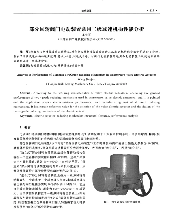 部分回转阀门电动装置常用二级减速机构性能分析