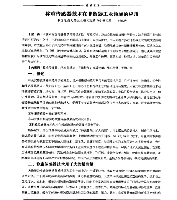 称重传感器技术在非衡器工业领域的应用