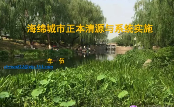 海绵城市正本清源与系统实施