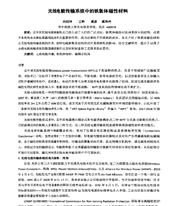 无线电能传输系统中的铁氧体磁性材料
