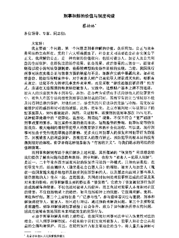 刑事和解的价值与制度构建