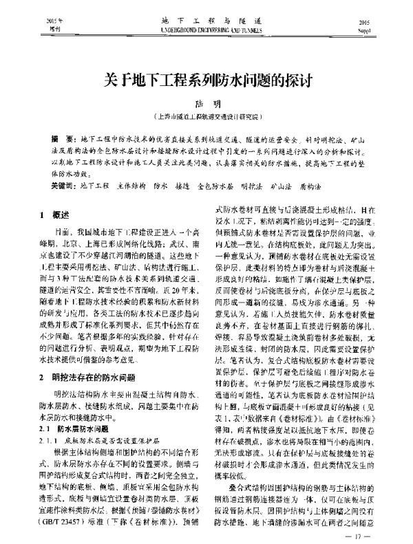 关于地下工程系列防水问题的探讨