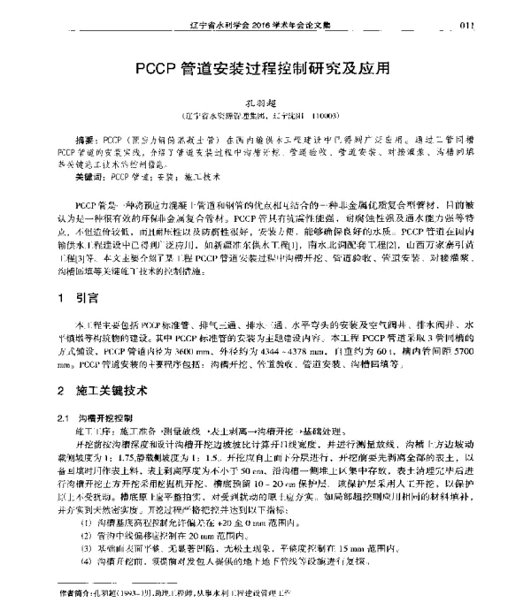 PCCP管道安装过程控制研究及应用