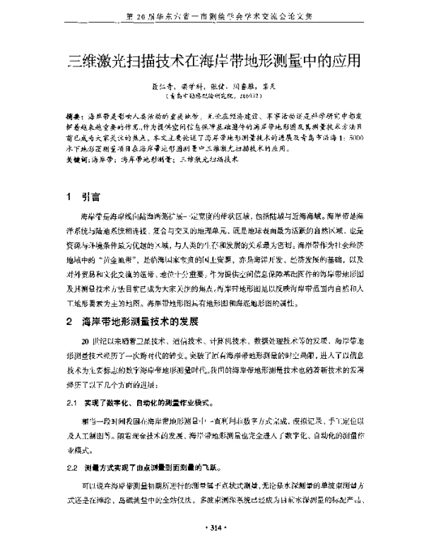 三维激光扫描技术在海岸带地形测量中的应用