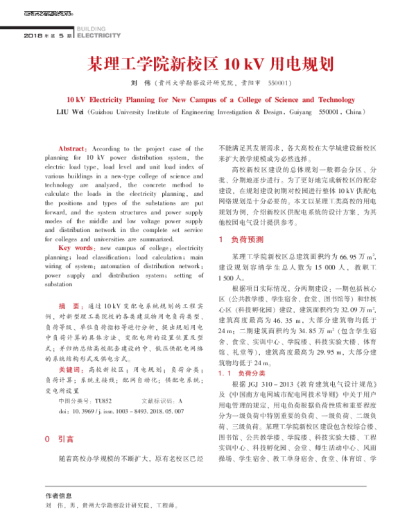 某理工学院新校区10kV用电规划