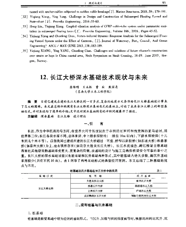 长江大桥深水基础技术现状与未来