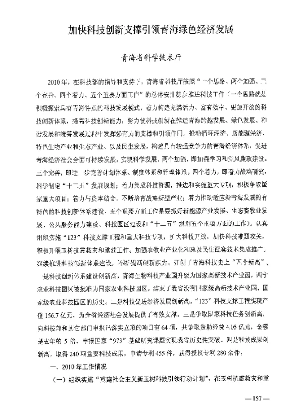 加快科技创新支撑引领青海绿色经济发展