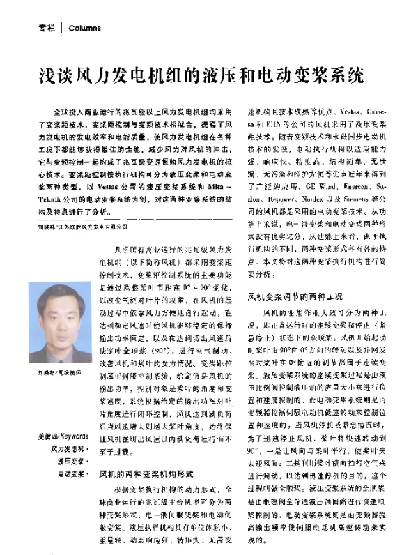 浅谈风力发电机组的液压和电动变桨系统
